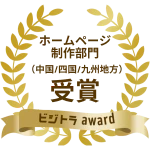 ホームページ制作部門（中国/四国/九州地方）受賞 ビジトラaward