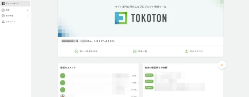 専用管理システムで依頼も進捗も見える化