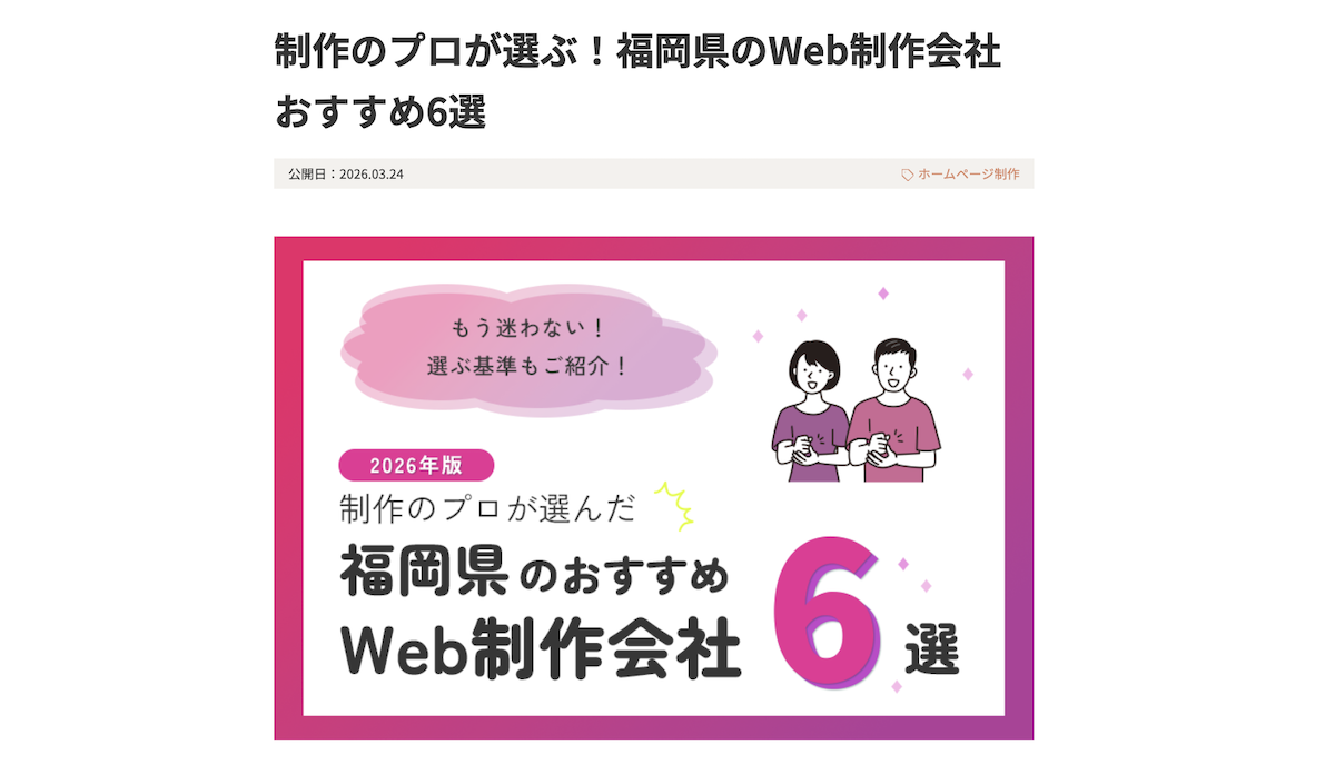 Webメディア「制作のプロが選ぶ！福岡県のWeb制作会社おすすめ6選」に選出されました