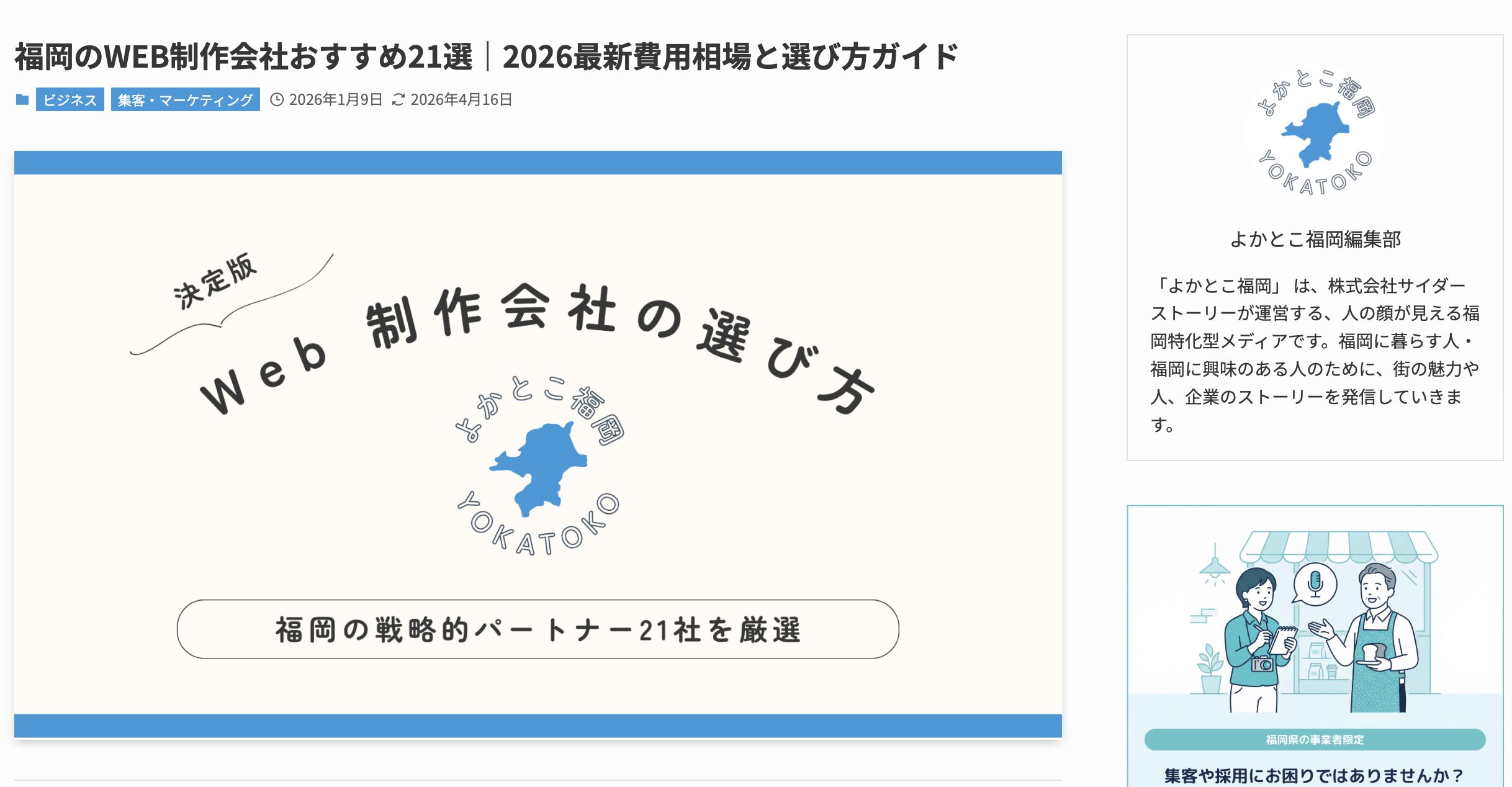 Webメディア「福岡のWEB制作会社おすすめ21選」に選出されました