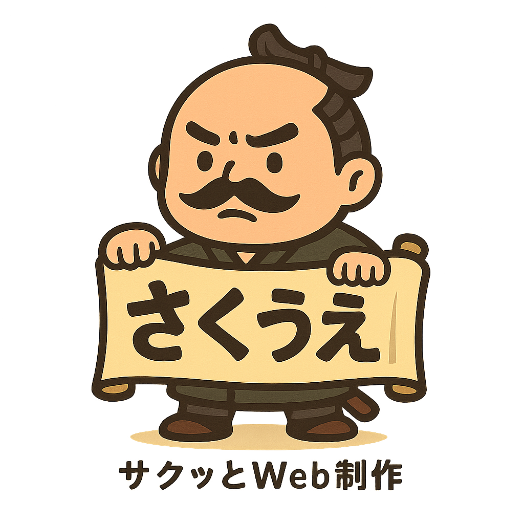 サクウエ｜料金固定買い切りで叶えるホームページ制作｜早く・おしゃれに・しっかり伝わる