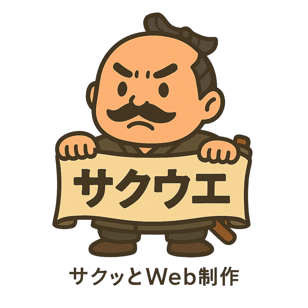 サクウエ｜料金固定買い切りで叶えるホームページ制作｜早く・おしゃれに・しっかり伝わる